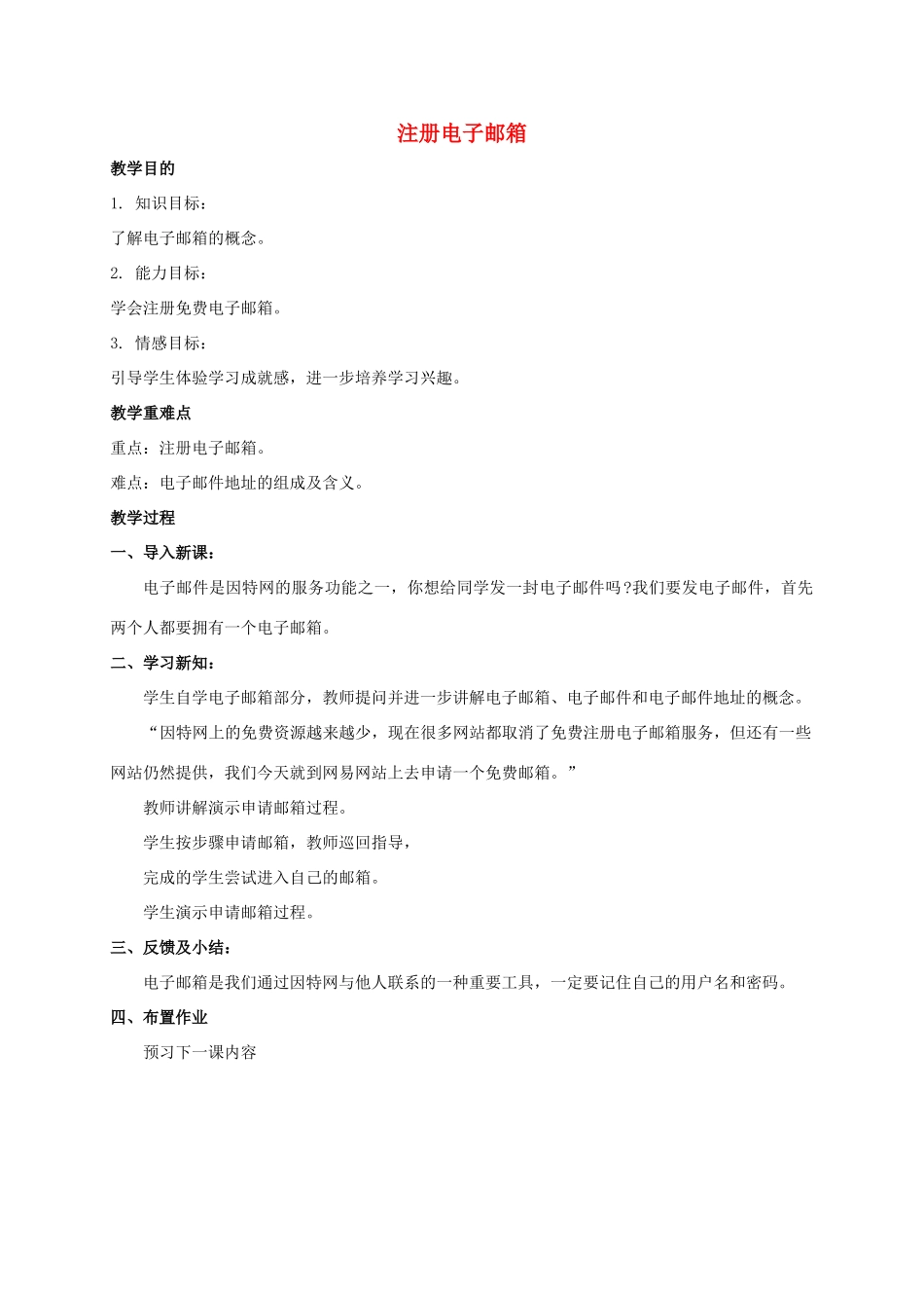 五年级信息技术上册 注册电子邮箱教案 鲁教版_第1页