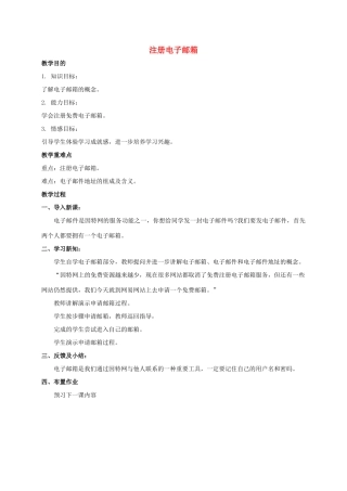 五年级信息技术上册 注册电子邮箱教案 鲁教版