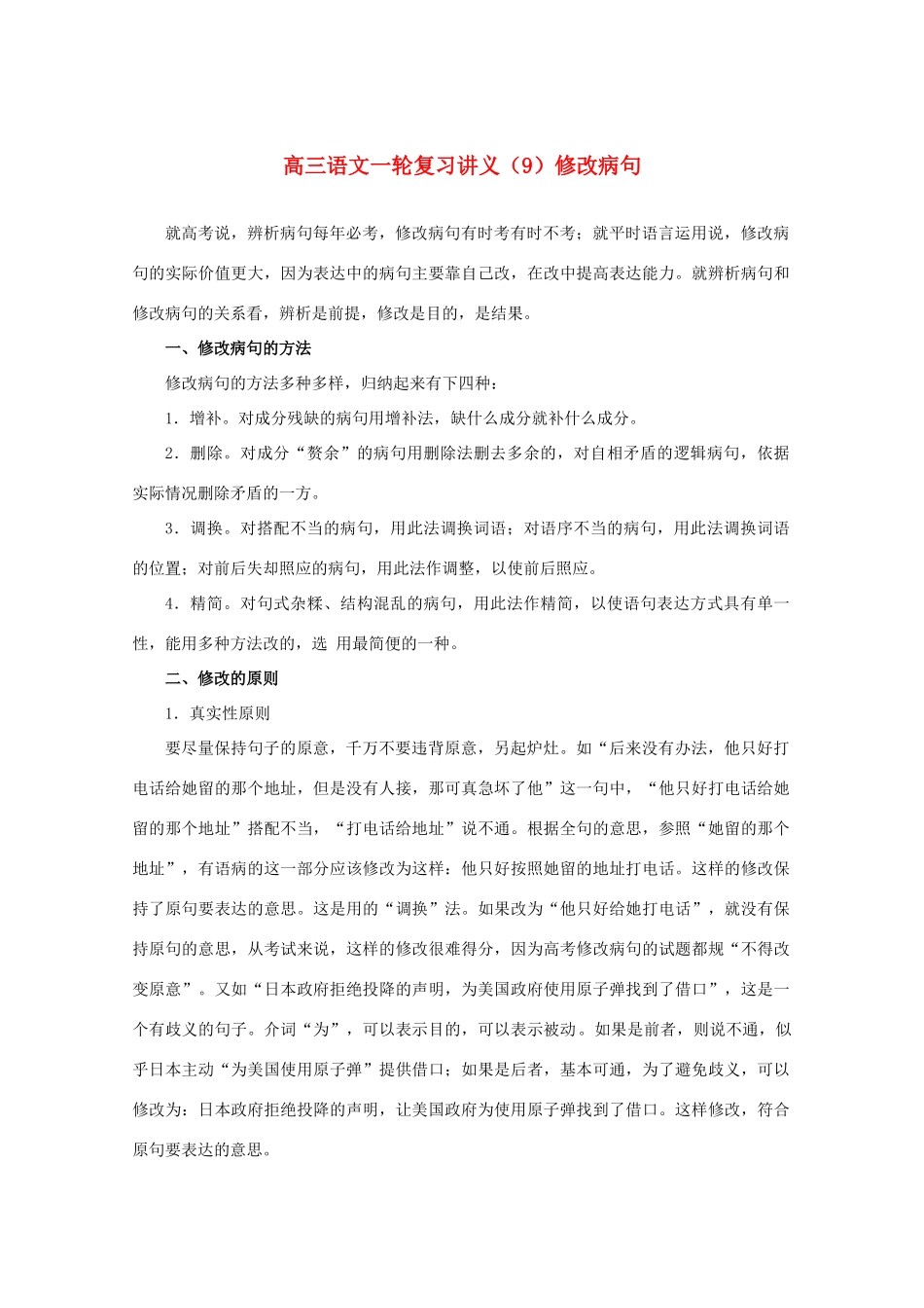 2013届高三语文一轮复习讲义 专题9《修改病句》 新人教版_第1页