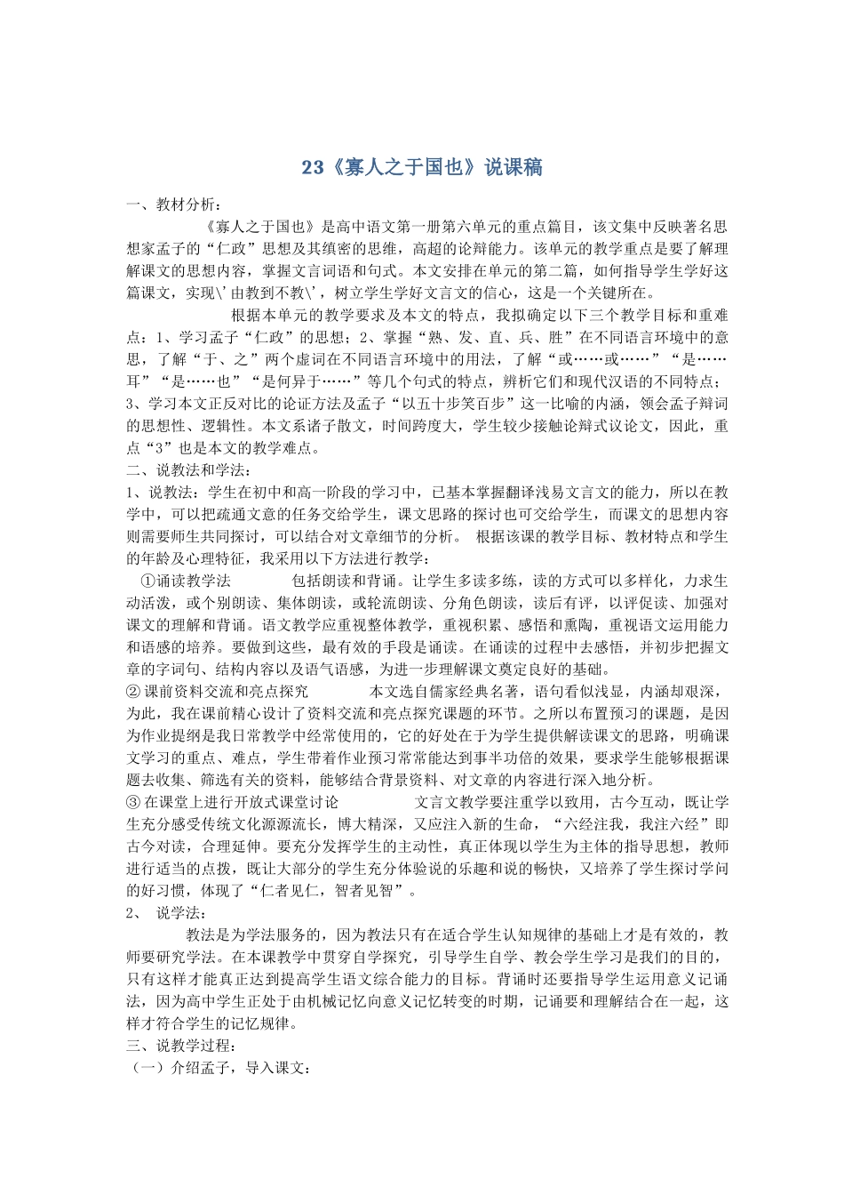 2014届高考语文《寡人之于国也》说课稿复习（教师专用）新人教版必修3_第1页