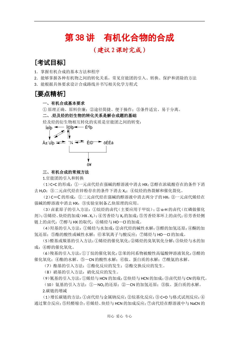 2010届高三化学高考二轮复习教案：第38讲  有机化合物的合成_第1页