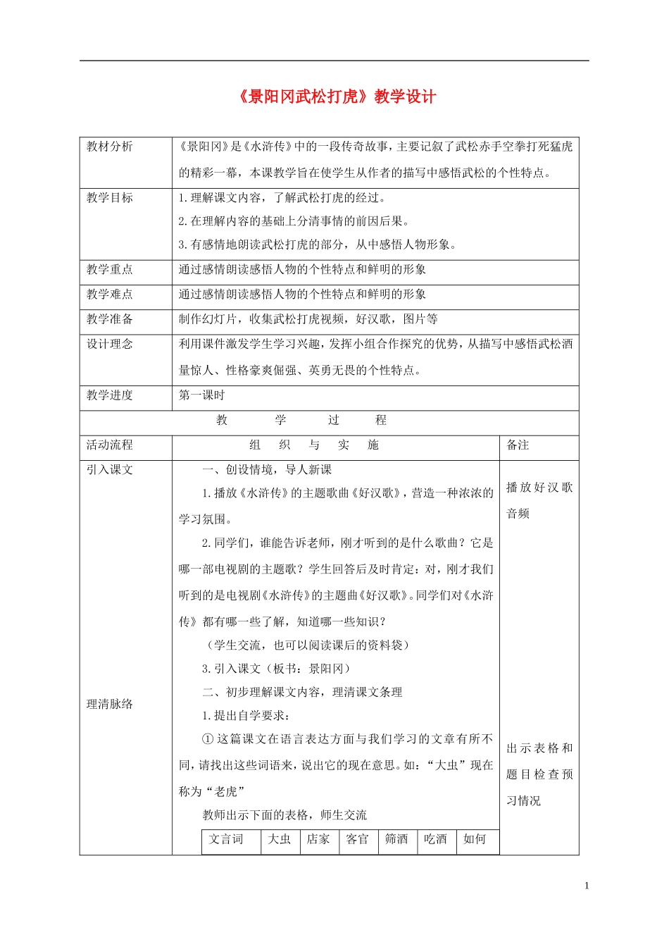 五年级语文下册 景阳冈武松打虎(节选)  3教案 北京版_第1页