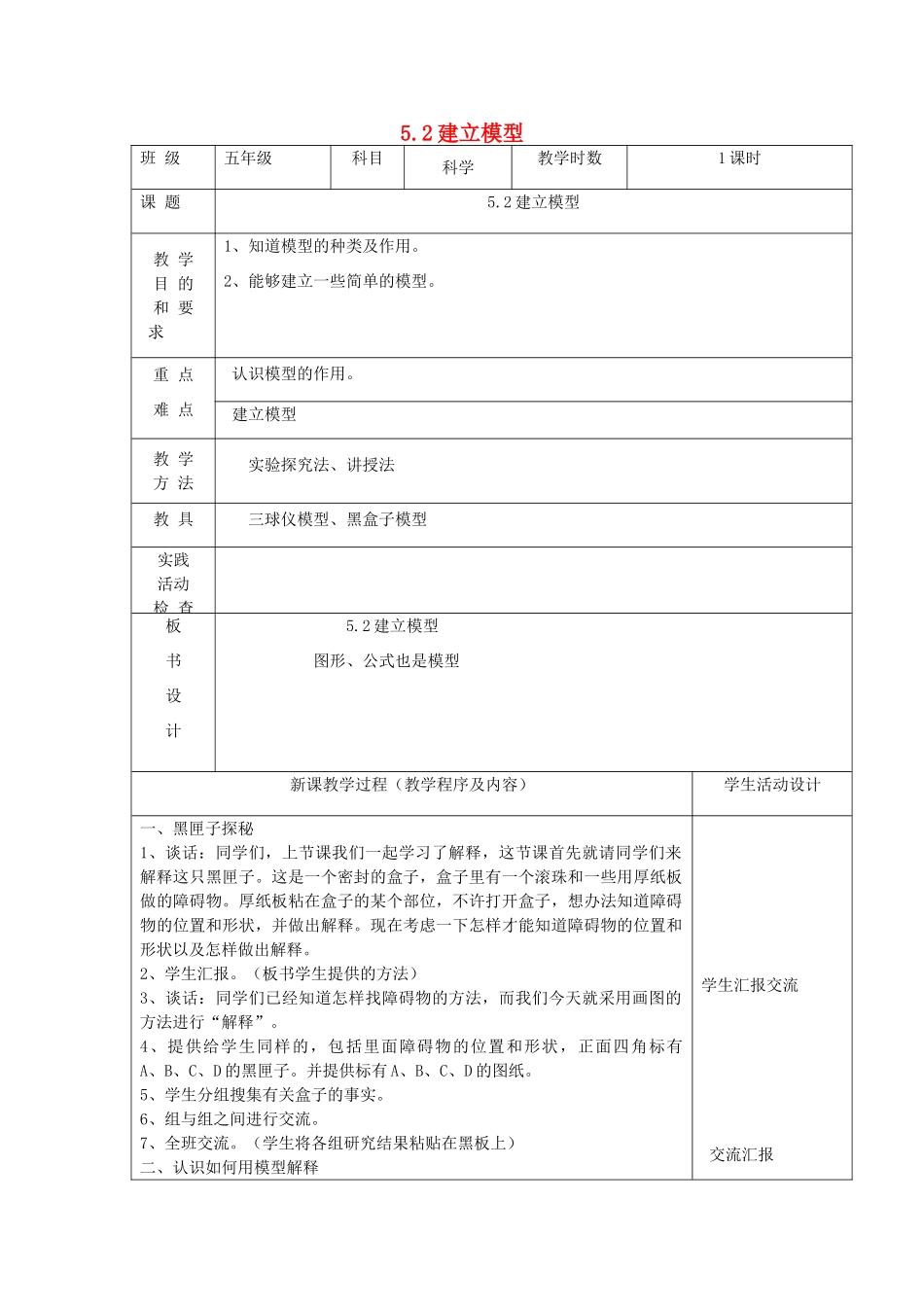 五年级科学上册 第五单元 解释与建立模型 2建立模型教案 苏教版-苏教版小学五年级上册自然科学教案_第1页
