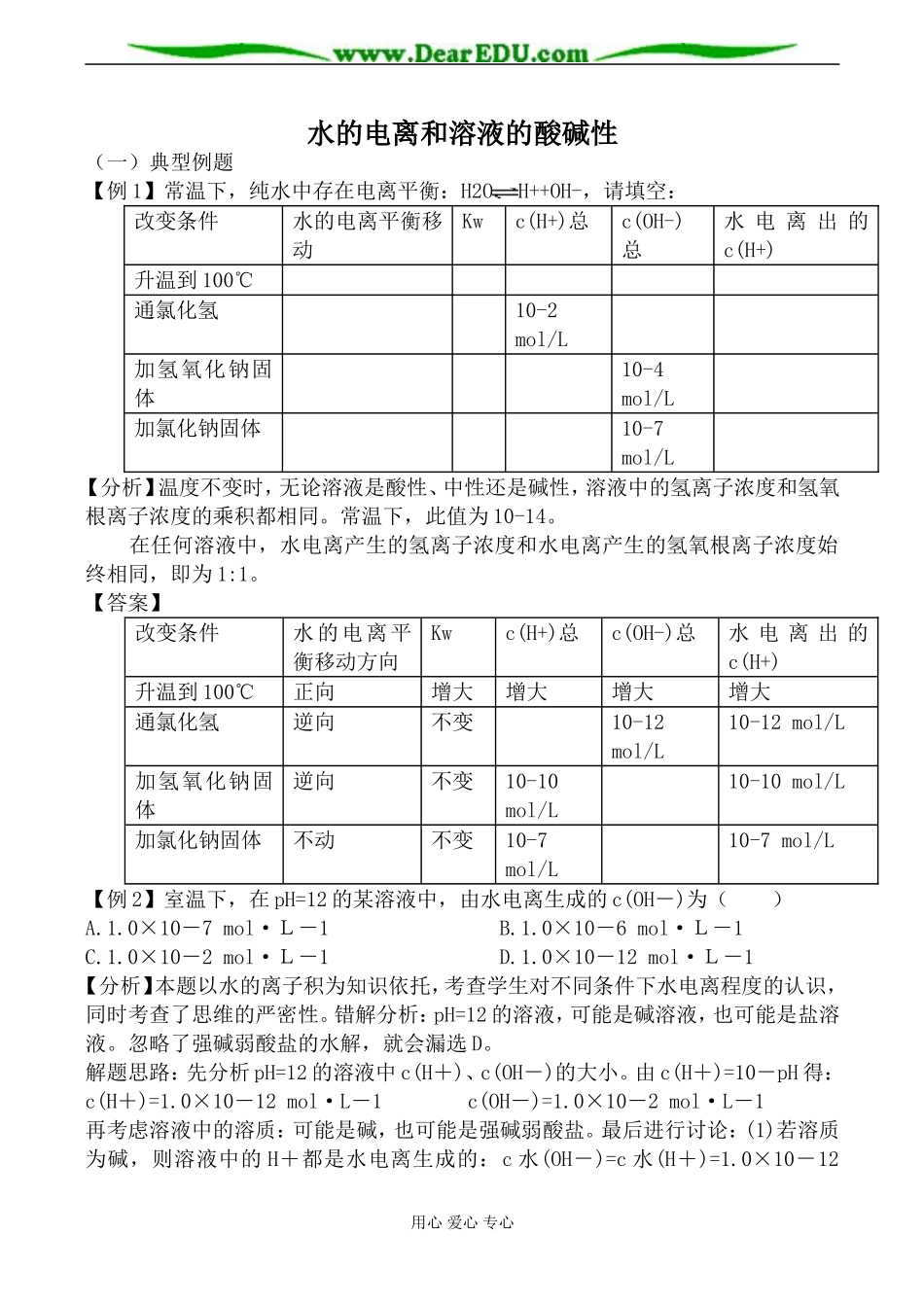 新人教版选修4高中化学水的电离和溶液的酸碱性教案_第1页