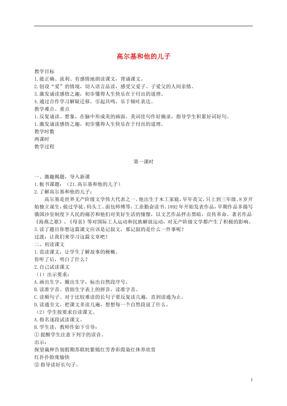 二年级语文下册 高尔基和他的儿子1教案 沪教版_第1页