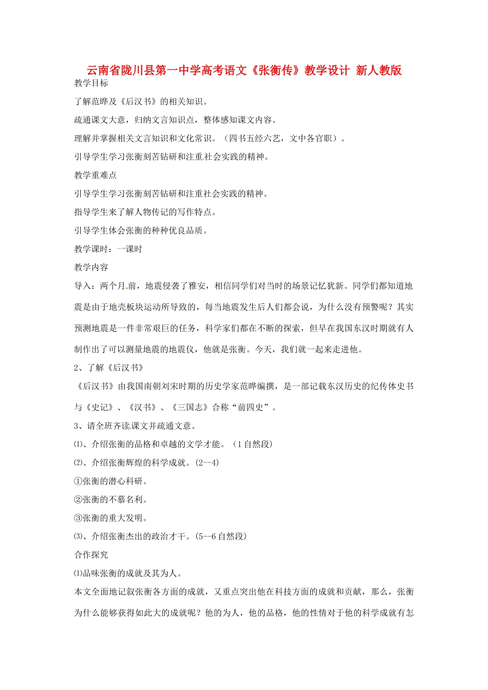 云南省陇川县第一中学高考语文《张衡传》教学设计 新人教版_第1页
