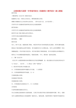 云南省陇川县第一中学高考语文《张衡传》教学设计 新人教版