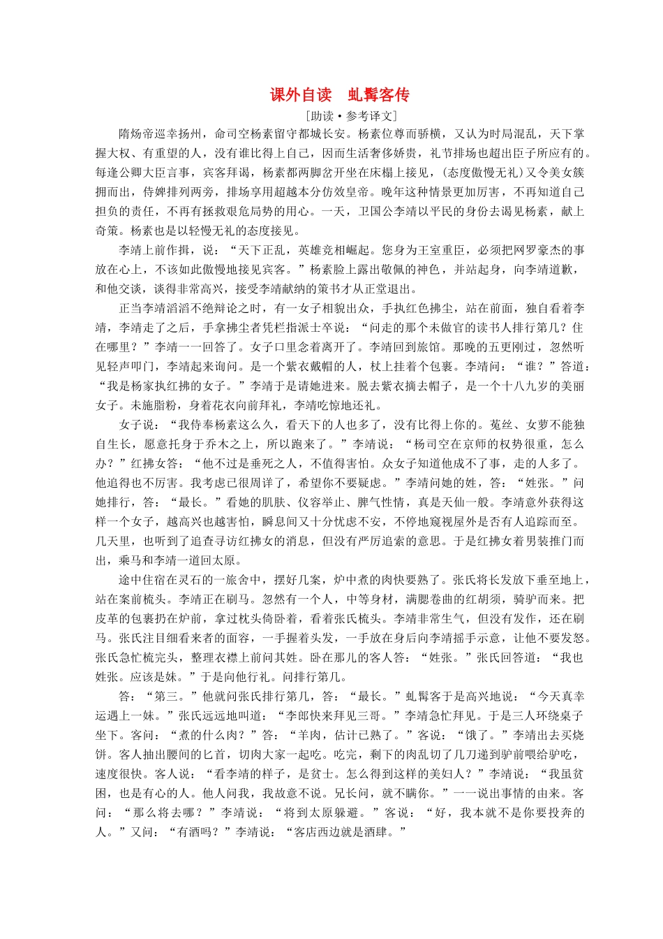 高中语文 第二单元 诙谲绮丽的传奇小说 课外自读 虬髯客传学案 鲁人版选修《中国古代小说》选读-鲁人版高二选修语文学案_第1页