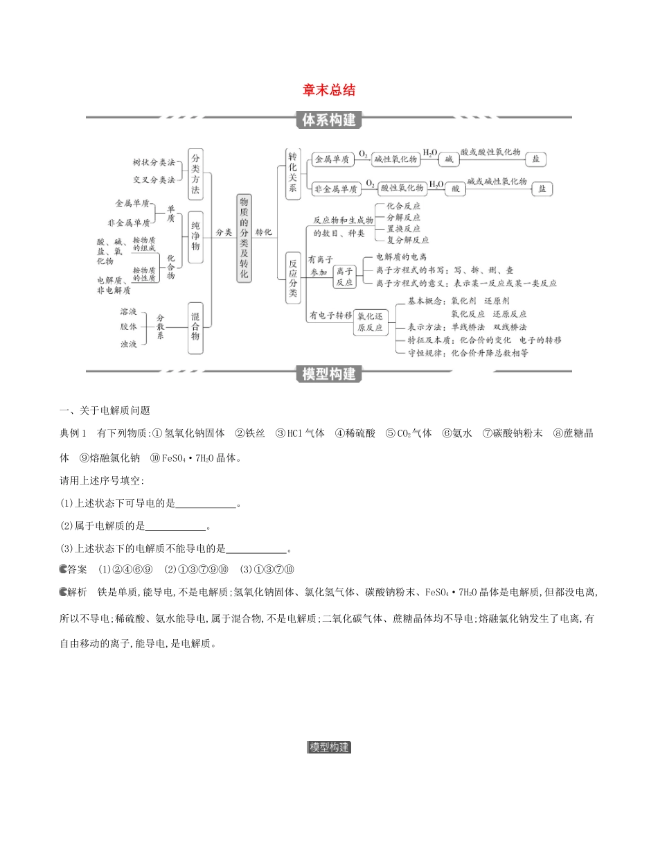 （3年高考2年模拟）版新教材高考化学 第一章 物质及其变化 章末总结讲义 新人教版必修第一册-新人教版高三第一册化学教案_第1页