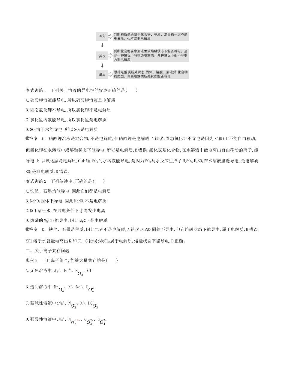 （3年高考2年模拟）版新教材高考化学 第一章 物质及其变化 章末总结讲义 新人教版必修第一册-新人教版高三第一册化学教案_第2页