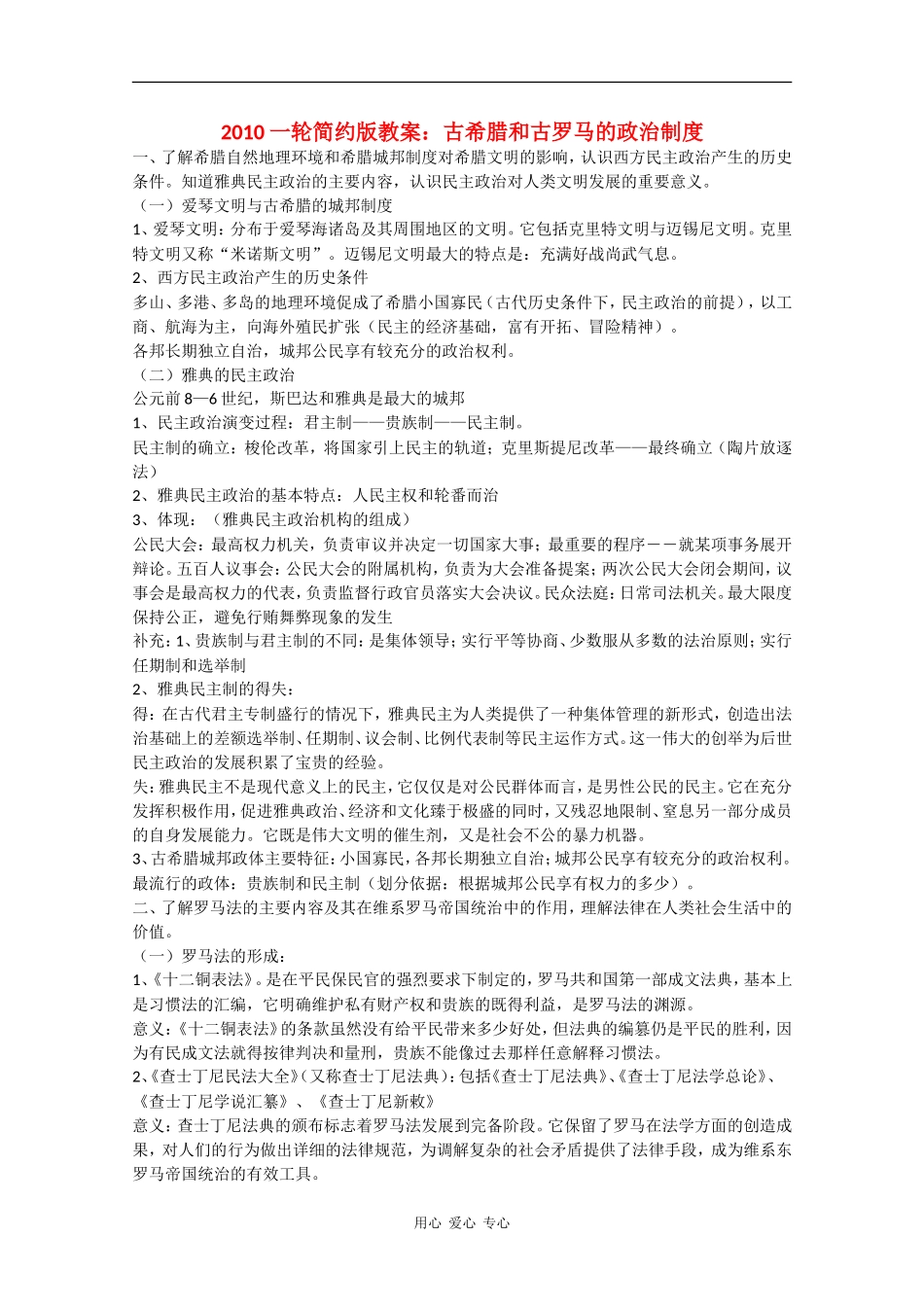 2010高三历史一轮简约版教案：古希腊和古罗马的政治制度_第1页