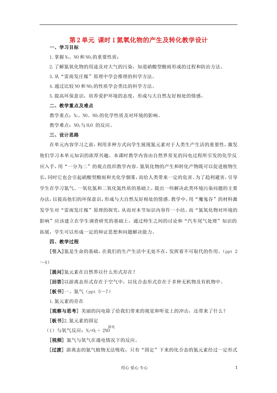 11-12学年高中化学《氮氧化物的产生及转化》教学设计 苏教版必修1_第1页