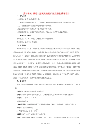11-12学年高中化学《氮氧化物的产生及转化》教学设计 苏教版必修1