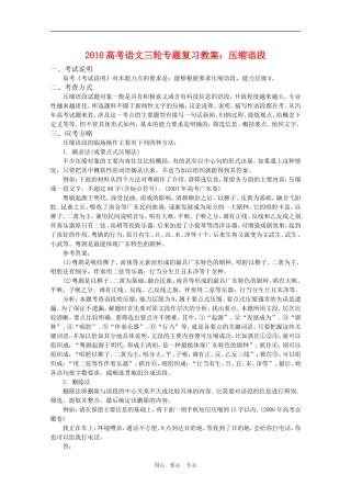 2010高考语文三轮专题复习教案：压缩语段