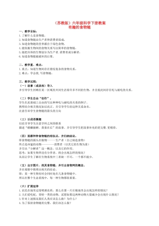 六年级科学下册 有趣的食物链 2教案 苏教版