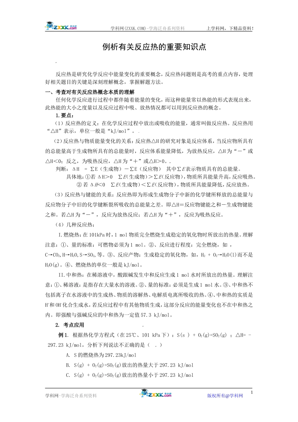 1.1《例析有关反应热的重要知识点》学案（苏教版选修4）_第1页