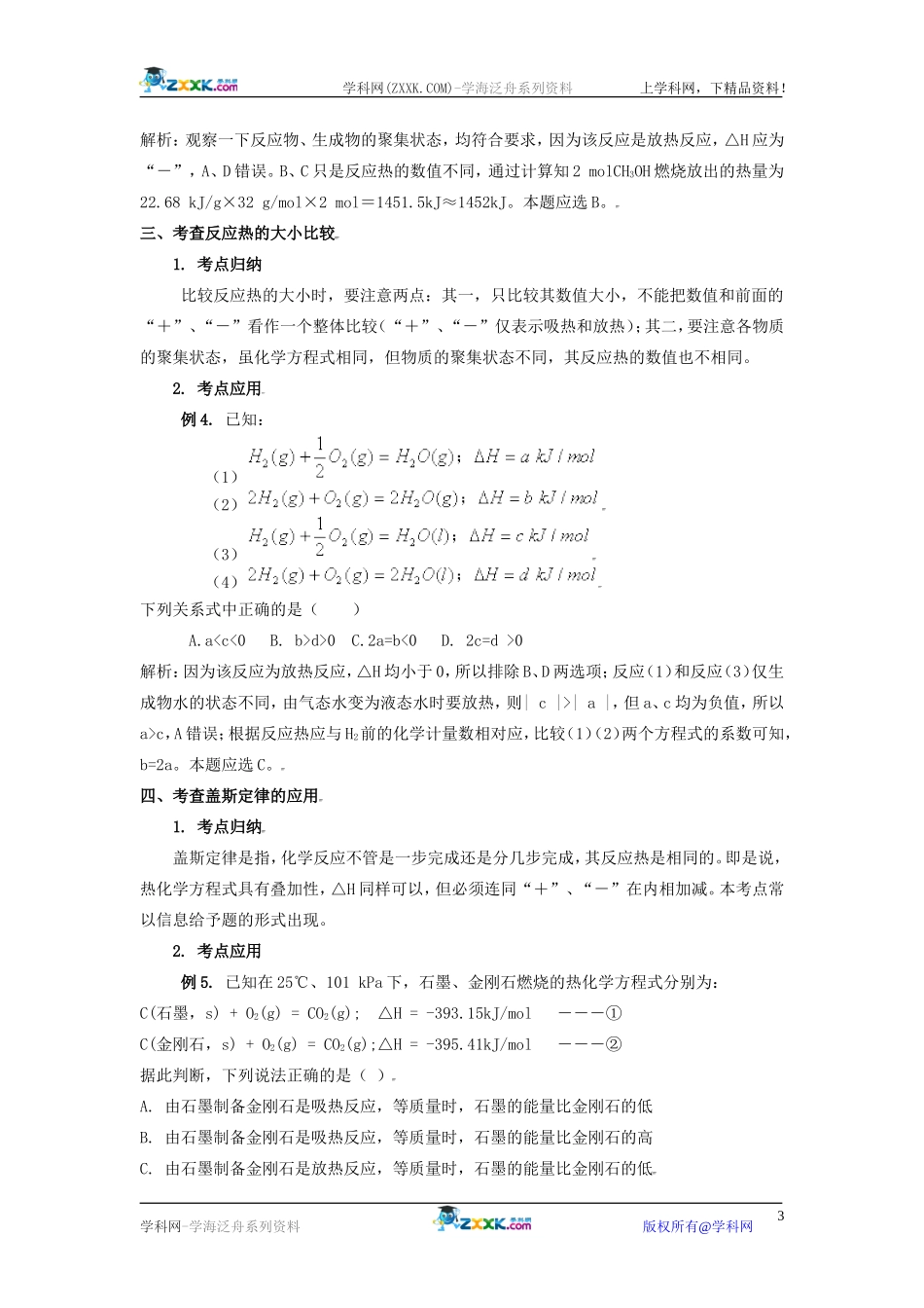 1.1《例析有关反应热的重要知识点》学案（苏教版选修4）_第3页