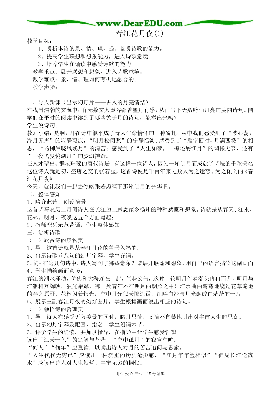 苏教版高中语文选修1春江花月夜(1)_第1页
