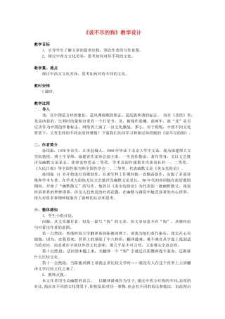 2013-2014学年高中语文 3.13《说不尽的狗》教案 粤教版必修2