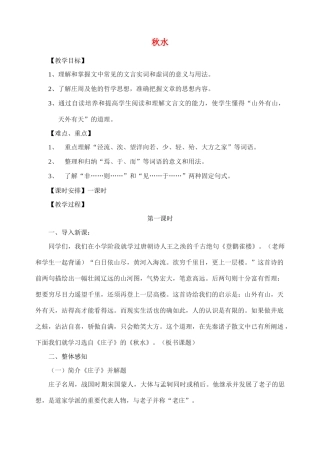 2011高中语文 第四专题《秋水》教案 苏教版必修3