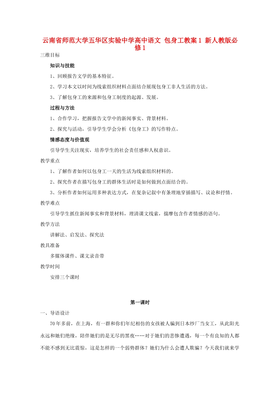 云南省师范大学五华区实验中学高中语文 包身工教案1 新人教版必修1_第1页