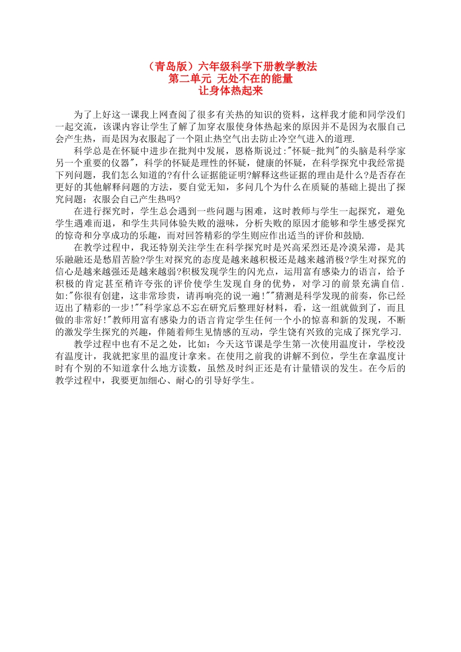 六年级科学下册 让身体热起来教学反思 青岛版（三年级起点）_第1页