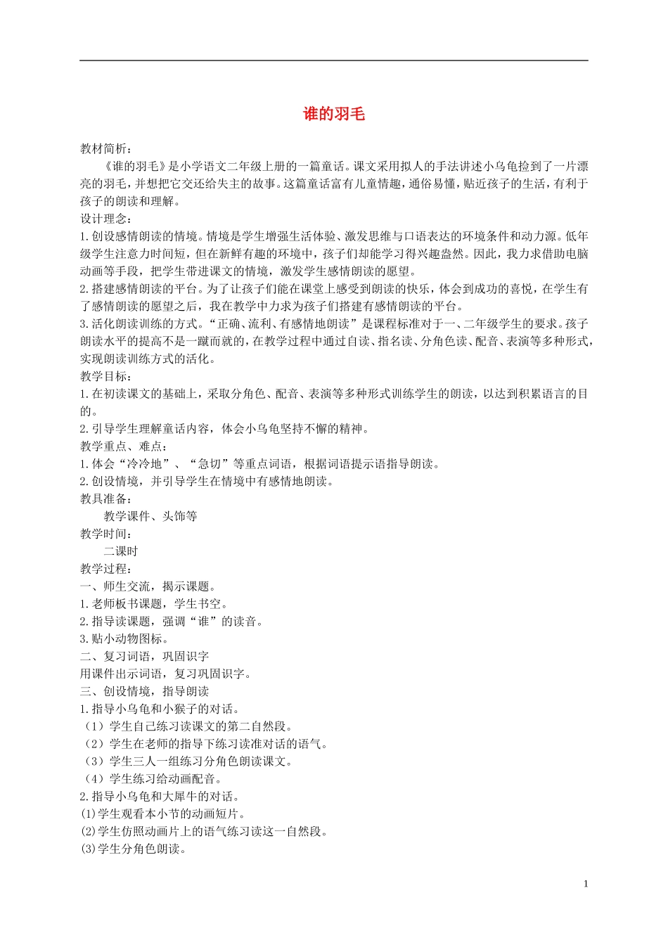 二年级语文上册 谁的羽毛 2教案 语文A版_第1页