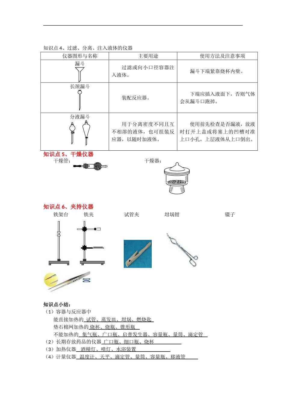 2009届高三化学一轮复习教案28 ——化学实验：常用仪器和基本操作_第3页
