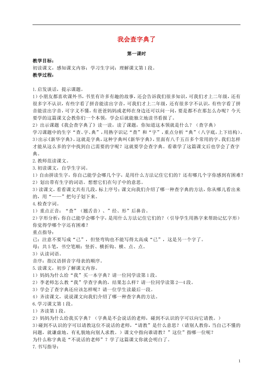 二年级语文上册 我会查字典了 2教案 浙教版_第1页
