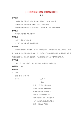 2012高中语文 1.1《我的母亲》教案 粤教版必修2