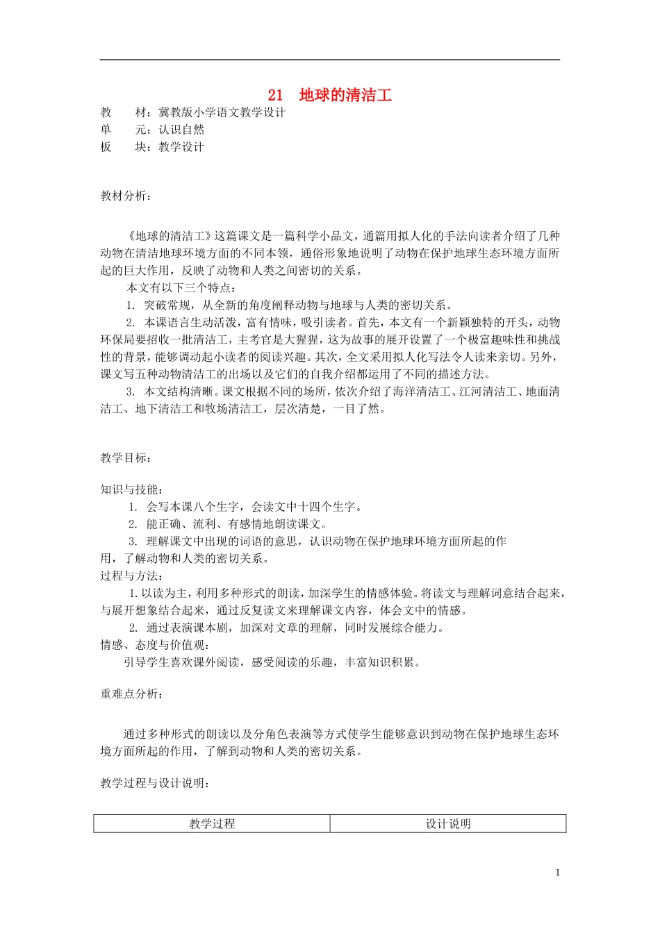 二年级语文上册 21.地球的清洁工教学设计 冀教版_第1页