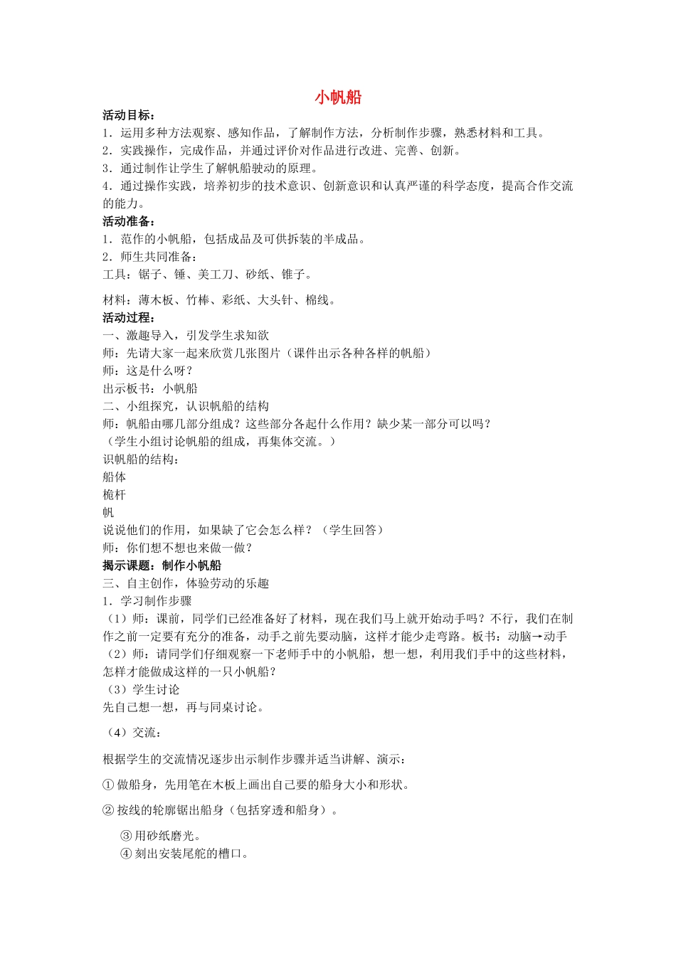 六年级科学下册《小帆船》教案 青岛版_第1页