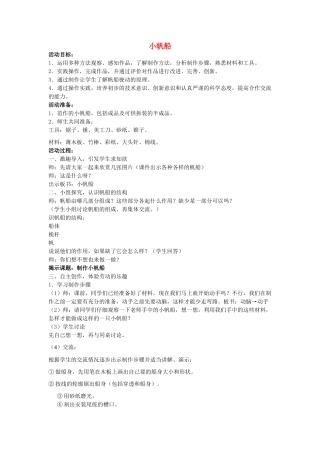 六年级科学下册《小帆船》教案 青岛版