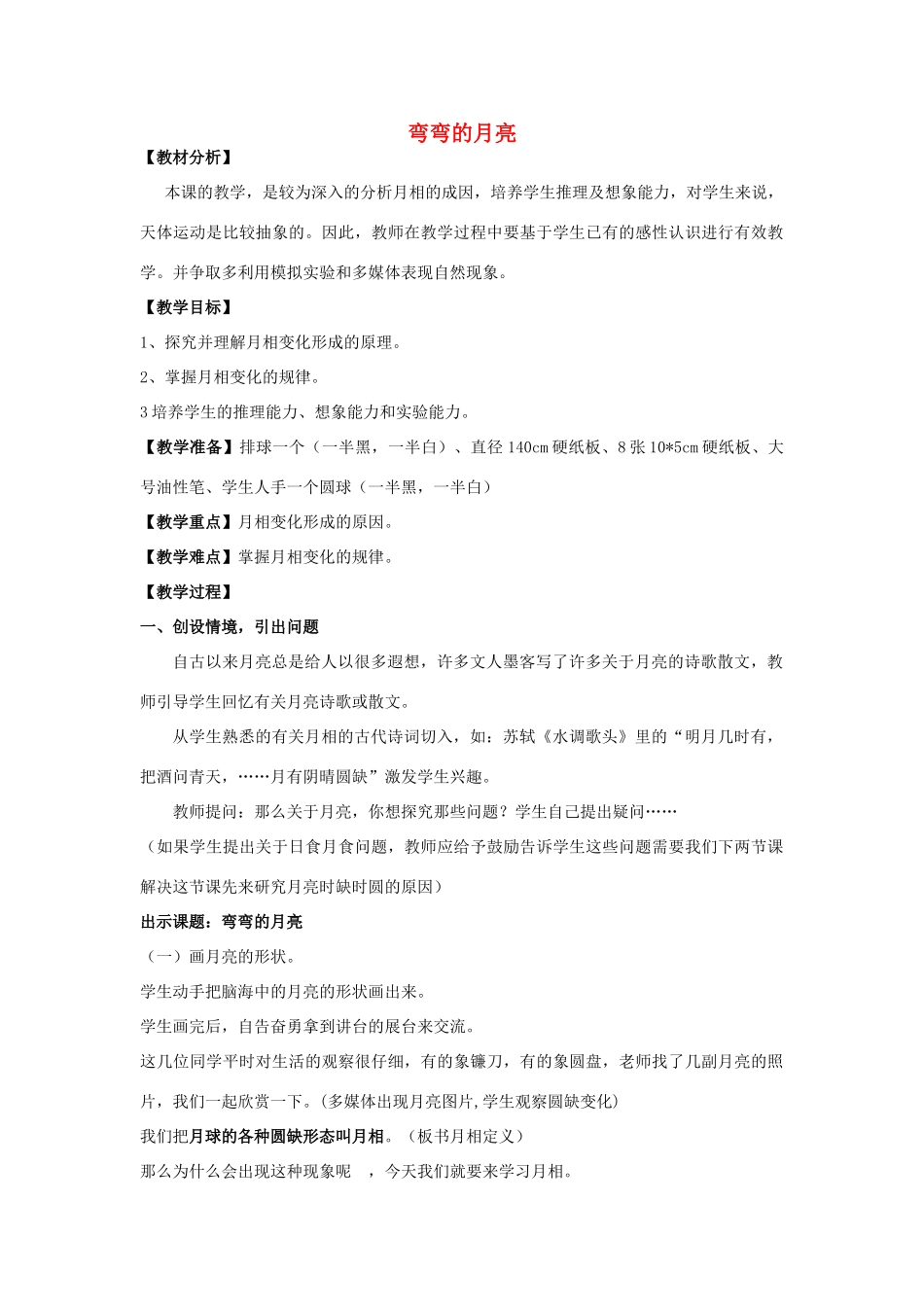 六年级科学上册 第4单元 17 弯弯的月亮教学设计2 青岛版_第1页