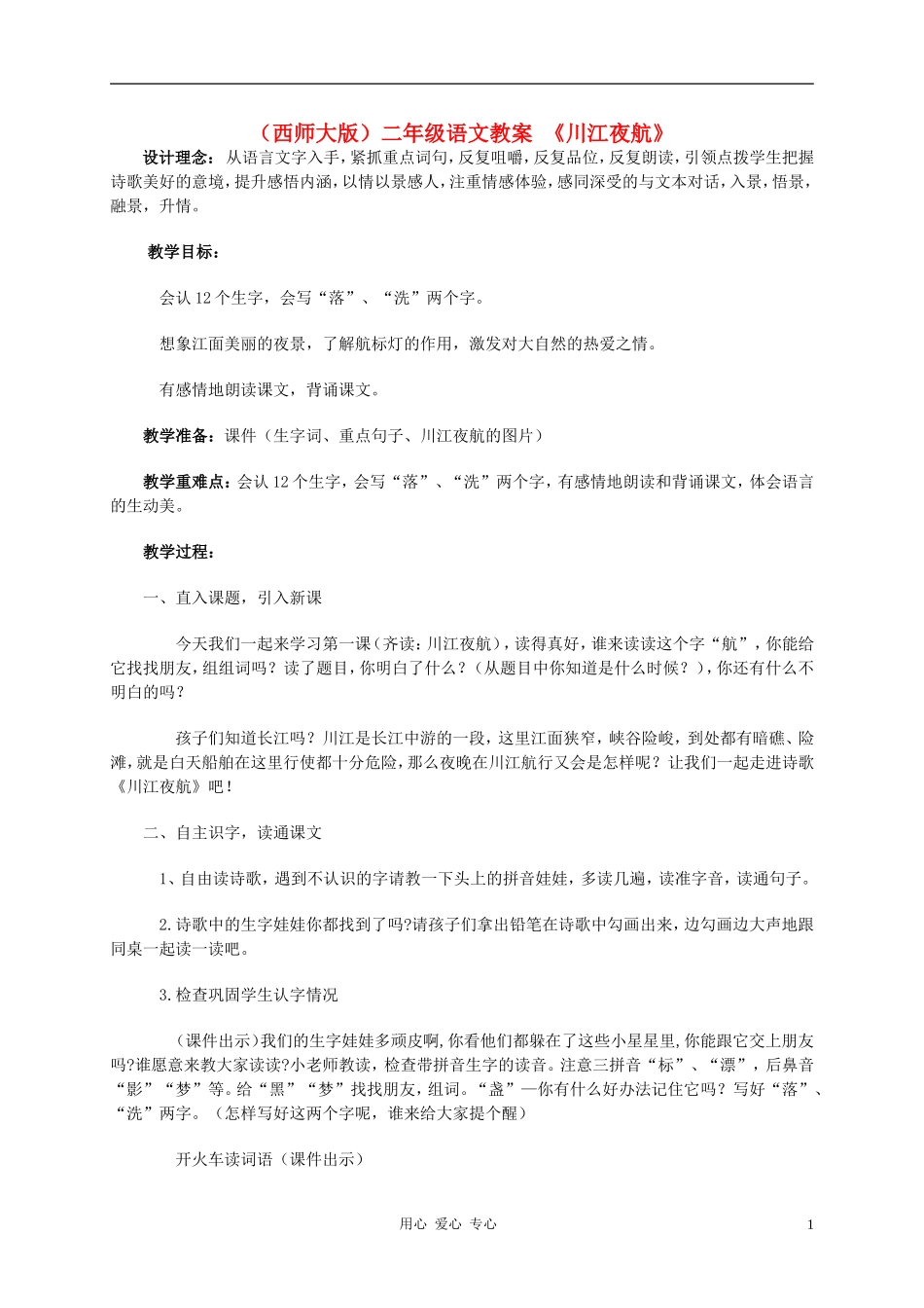 二年级语文上册 川江夜航教案2 西师大版_第1页