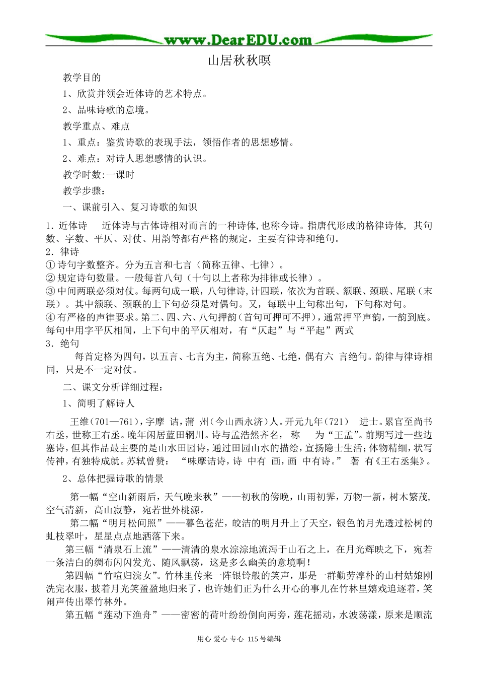 苏教版高中语文选修1山居秋秋暝_第1页