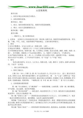 苏教版高中语文选修1山居秋秋暝