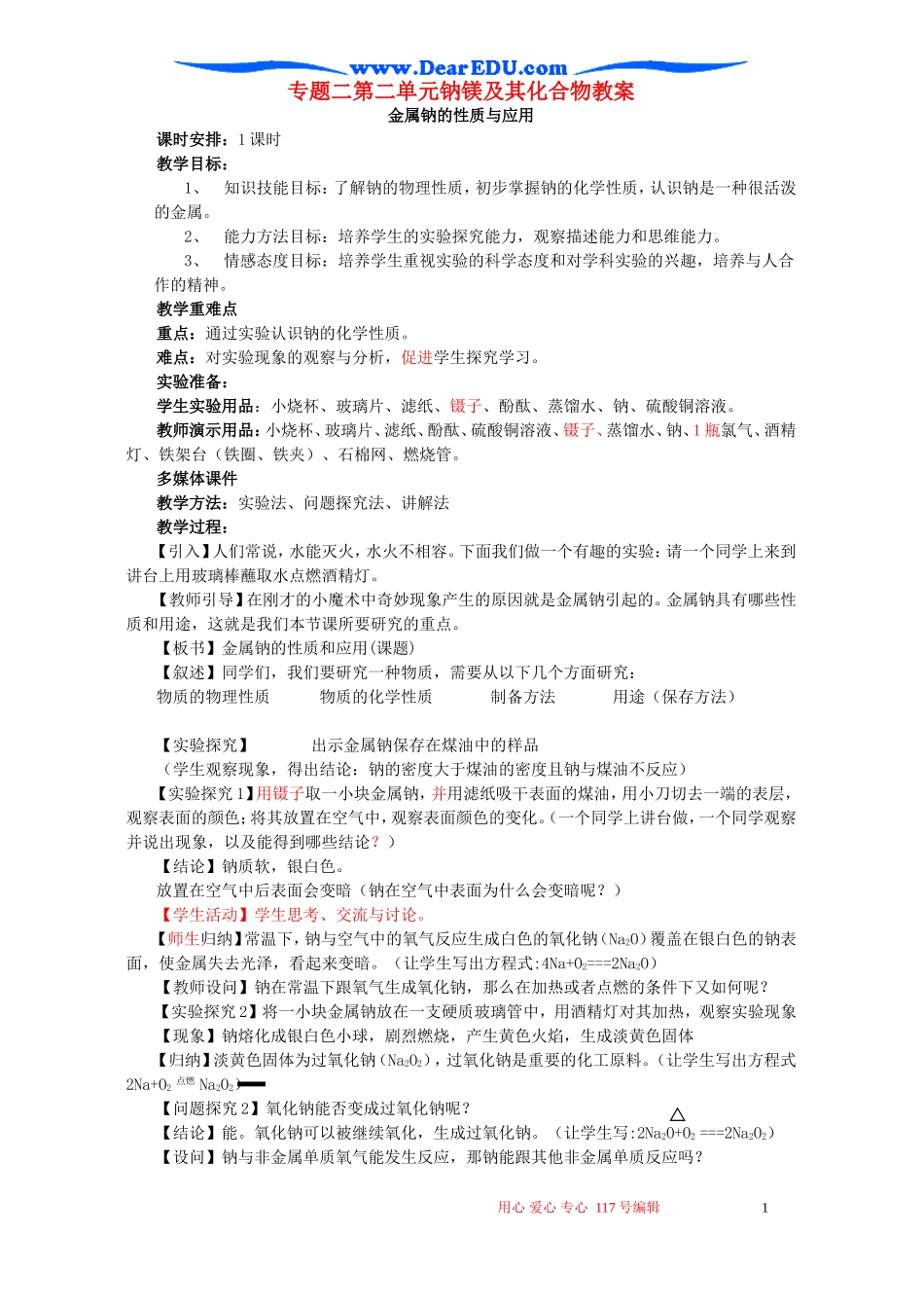 专题二第二单元钠镁及其化合物教案_第1页