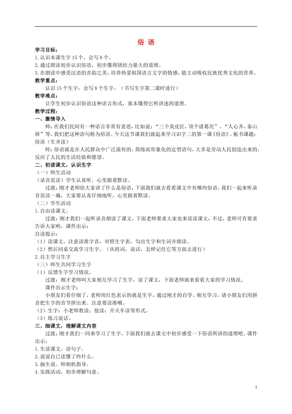 二年级语文上册 俗语教案（3） 西师大版_第1页
