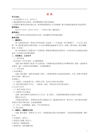 二年级语文上册 俗语教案（3） 西师大版