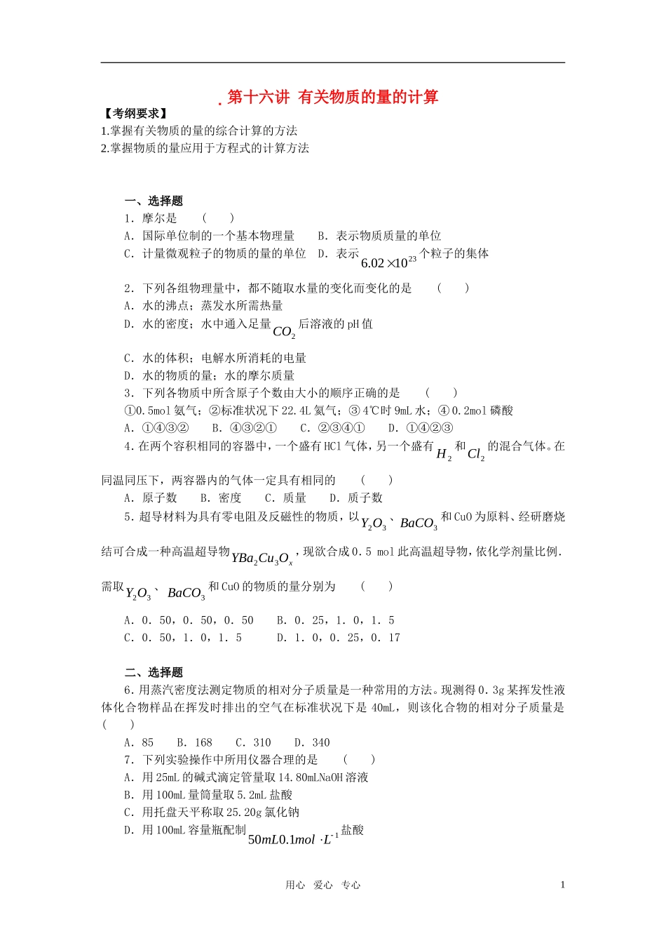2011年高考化学一轮复习 有关物质的量的计算精品教案 新人教版_第1页