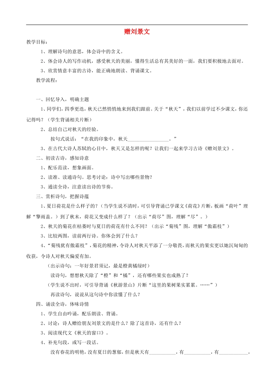 二年级语文上册 4《赠刘景文》教案 人教版_第1页