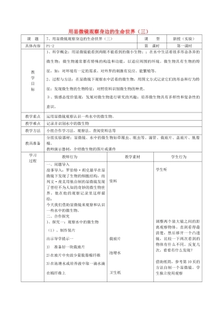 六年级科学下册 1.7《用显微镜观察身边的生命世界（三）》教案 教科版-教科版小学六年级下册自然科学教案