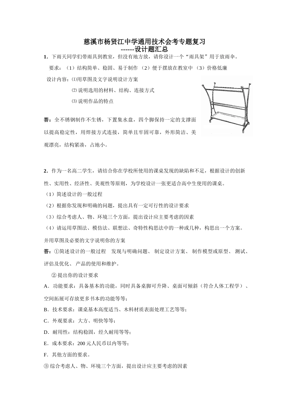 浙江省慈溪市杨贤江中学通用技术会考专题复习设计题汇总_第1页