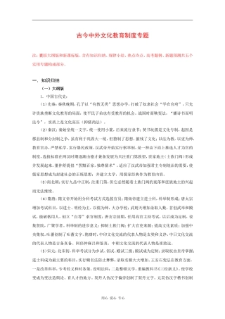 2010届高三历史二轮专题：古今中外文化教育制度教案