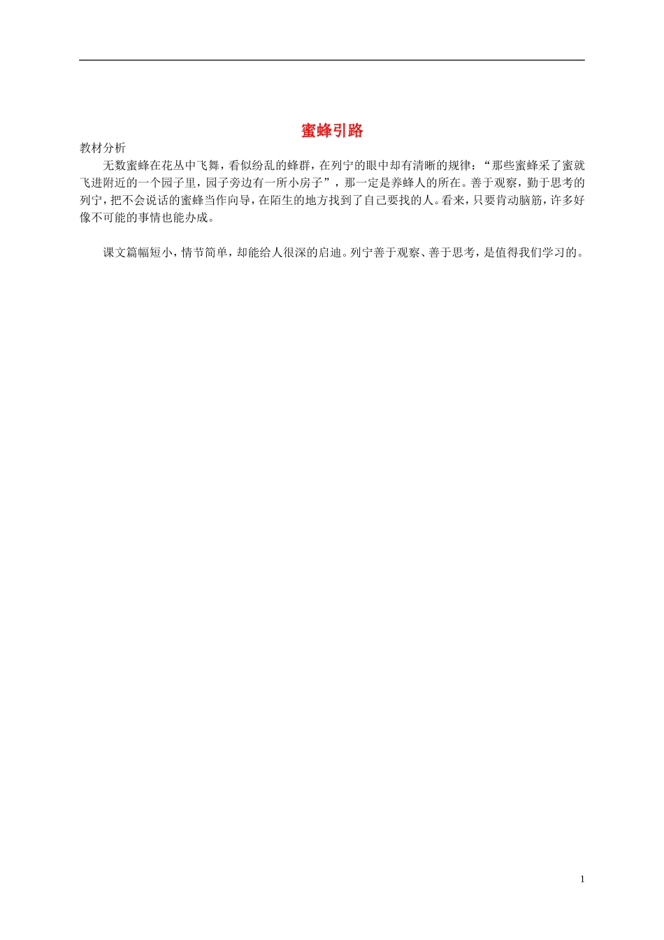 二年级语文下册 蜜蜂引路教材分析 鲁教版_第1页