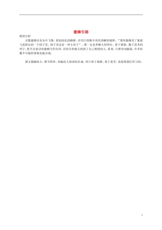 二年级语文下册 蜜蜂引路教材分析 鲁教版