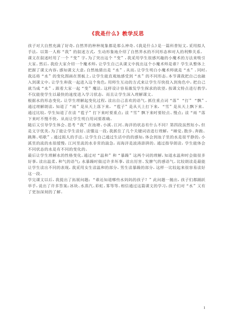 二年级语文上册 我是什么教学反思 北师大版_第1页