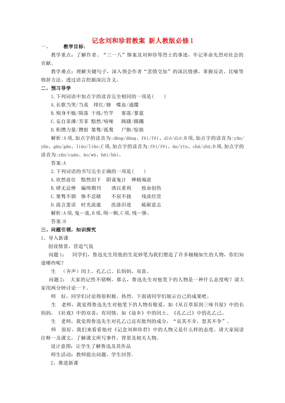 云南省德宏州芒市第一中学高中语文 记念刘和珍君教案 新人教版必修1_第1页