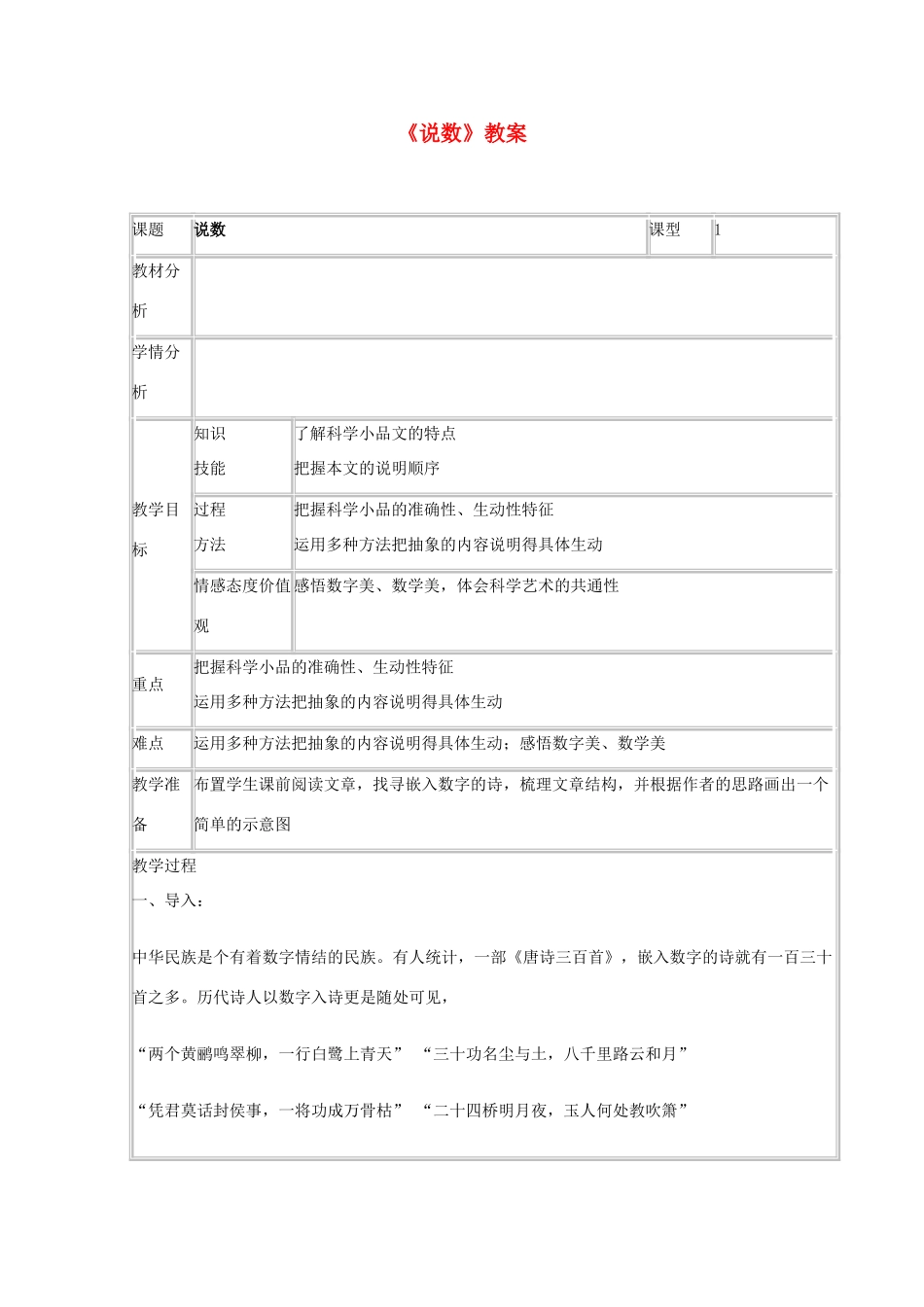 2011年高中语文 3.8《说数》教案 沪教版必修3_第1页